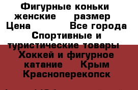 Фигурные коньки, женские, 37 размер › Цена ­ 6 000 - Все города Спортивные и туристические товары » Хоккей и фигурное катание   . Крым,Красноперекопск